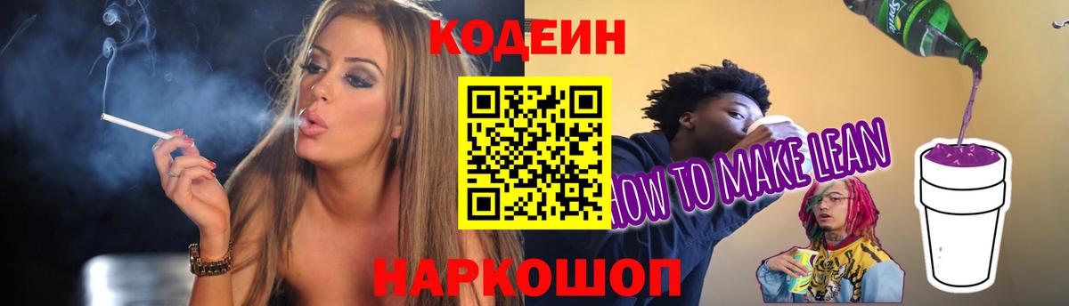 Codein напиток Lean (лин)  Вход с VPN  Симферополь 